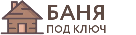 Бани под ключ в Заволжье